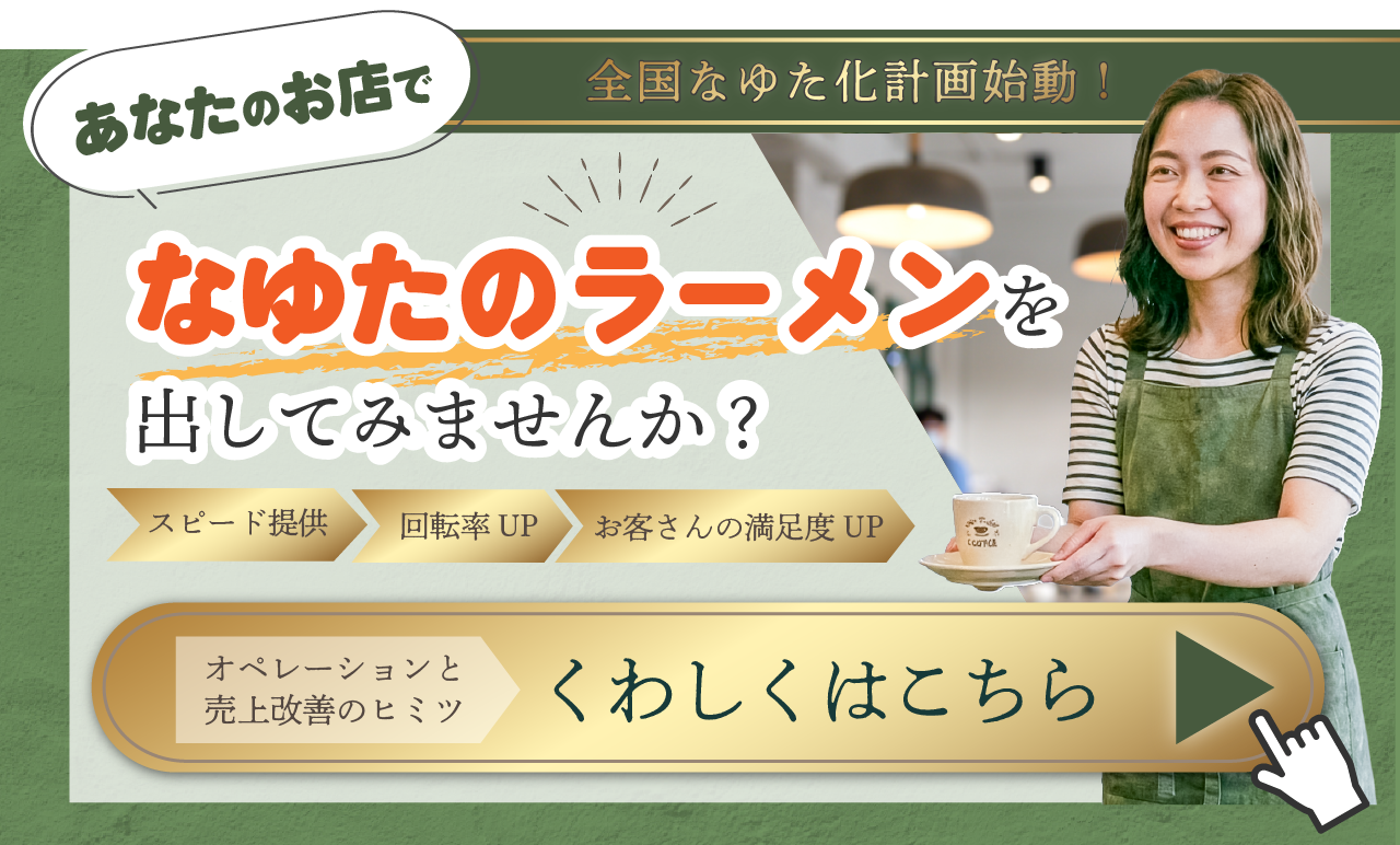 あなたのお店でなゆたのラーメンを出してみませんか？ 全国なゆた化計画始動！