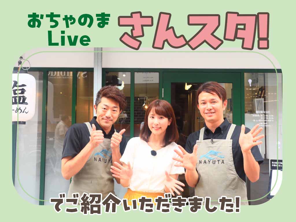 「おちゃのまLive さんスタ！」で紹介されました
