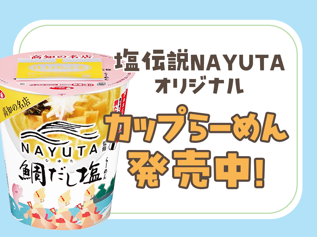 全国のローソンで鯛塩らーめんのカップ麺を発売！